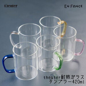 theater シアター 耐熱ガラス タンブラー グラス 420ml ホットアイス兼用 おしゃれ ギフト 【ENFA】