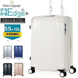デカかる Edge フロントオープン 拡張 スーツケースキャリーケース ラゲージ バッグ M 55+10L 5泊 6泊 7泊 アジアラゲージ ALI 軽量 静音 丈夫 頑丈