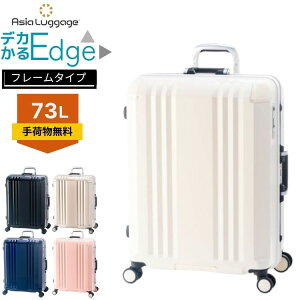 デカかる Edge フレーム タイプ スーツケースキャリーケース ラゲージ バッグ M 73L 5泊 6泊 7泊 アジアラゲージ ALI 軽量 静音 丈夫 頑丈
