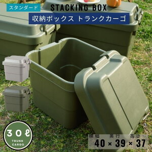 トランクカーゴ スタンダードタイプ 30L TC-30 アウトドア 収納ボックス フタ付き キャンプ 収納ケース プラスチック 蓋付き コンテナボックス 屋外 おしゃれ TRUNK CARGO