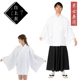 白 上衣 白衣 じょうい うわぎ うわぎぬ 上着 上衣 表着 表衣