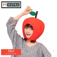 りんご かぶりもの コスプレ ハロウィン 仮装 イベント 余興 パーティー 面白い かぶりもん りんごのかぶ…