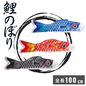 鯉のぼり 全長100cm　1m こいのぼり 赤 青 黒 子供の日 5月5日 こどもの日 端午の節句 定番 王道