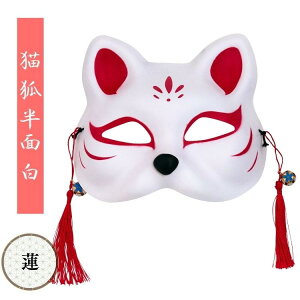 和風 お面 半面 猫 狐 白面 蓮