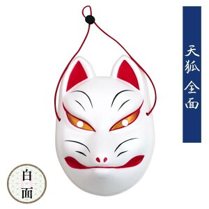 和風 お面 全面 天狐 白
