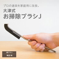 大津式 お掃除ブラシ 1本　大津たまみ監修 大津式 隙間 角 J字型 66ナイロン 指ストッパー 日本製