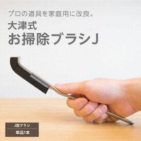 大津式 お掃除ブラシ 1本　大津たまみ監修 大津式 隙間 角 J字型 66ナイロン 指ストッパー 日本製