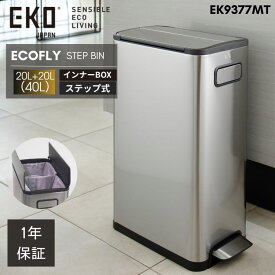【楽天スーパーセール限定 クーポン 15％引】 EKO ゴミ箱 分別 40L 20L＋20L EK9377 ペダル 足踏み 大容量 スリム ステンレス 縦型 縦 両開き ふた付き エコフライ ステップビン EK9377 おしゃれ ダストボックス