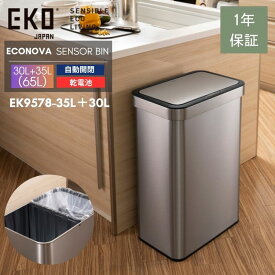 EKO ゴミ箱 30L+35L 65L 30L 35L センサー 自動開閉 大容量 ステンレス 横型 横 ワイド ふた付き エコノヴァ センサービン シルバー ブラック EK9578