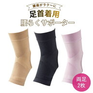 足首着用 腰らくサポーター 足首サポーター 足首固定 腰サポート 薄型 加圧設計 日本製 足首着用 腰らく…