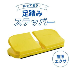 座って使う！足踏みステッパー 座ったまま 足踏み 足ふみ 足ぶみ マシン 器具 健康器具 高齢者 静音 エクササイズ