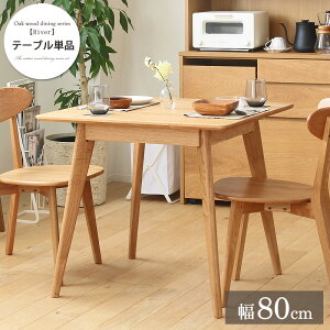 大川家具 リバー ダイニング テーブル 幅80cm×奥行80cm×高さ71cm