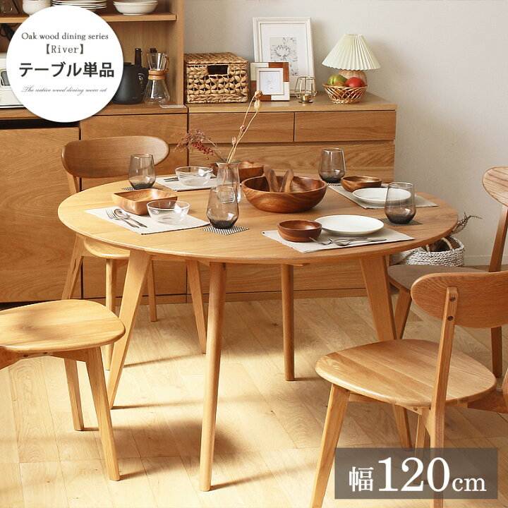 楽天市場】大川家具 リバー ダイニング 円形 テーブル 直径120cm×高さ 