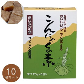 こんにゃくの素 25g×5包入 10個セット こんにゃく 手作り 生芋 凝固剤 食育 おでん 炭酸ナトリウム