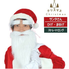 サンタ クリスマス 仮装 付け髭 白ひげ 眉毛 コスプレ サンタクロース用 サンタさんのひげ ストレートロング　眉毛セット