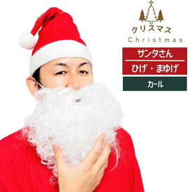 サンタ ひげ 白髭 カール 仮装 コスプレ クリスマス つけひげ サンタクロース用 サンタさんのひげ カール