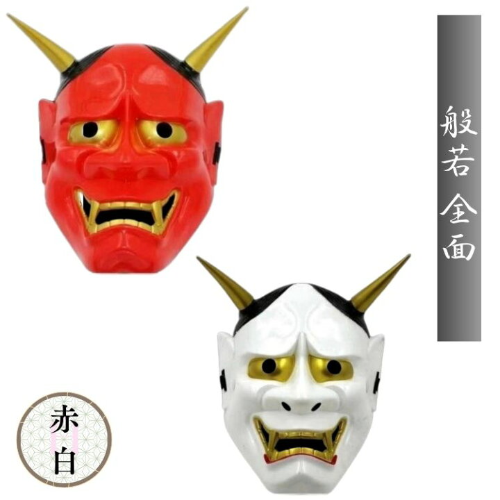 楽天市場】般若 お面 鬼面 怖い 面 ハロウィン コスプレ 節分 能面 