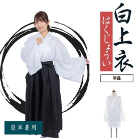 白上衣 神主 巫女 和装 衣装 袴 コスプレ イベント 行事 舞台 撮影 和風 祭り パーティー