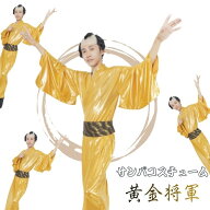 サンバ 踊れ 将軍 金色 ゴールド マツ コスチューム ケン サンバ松 健 和服 和装 衣装 余興 学園祭 文化…