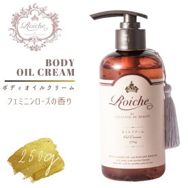 ロイーシェ ボディ オイルクリーム フェミニンローズ の香り 250g CDB Roiche 透明 オイルクリーム 韓国コスメ