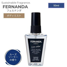 FERNANDA フェルナンダ フレグランス ボディミスト フォーメン 50ml ルーズソーラー メンズ 男性 コスメ ギフト