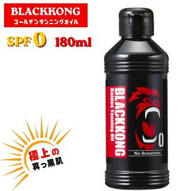 ブラックコング ゴールデンタンニングオイル BLACK KONG SPF0 保湿成分配合 サンオイル 日焼けオイル 180ml 日本製