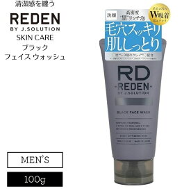 REDEN リデン 洗顔 メンズ 炭 クレイ 毛穴 皮脂ケア ブラック フェイス ウォッシュ 100g
