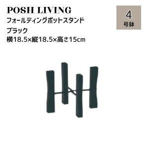 �|�b�g�X�^���h �u���b�N 4�� �A�ؔ��� �ϗt�A�� �� �A�C�A��×�ؐ� �t�H�[���f�B���O �|�b�g�X�^���h Posh Living