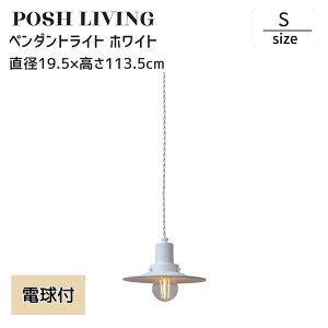 �y���_���g���C�g ���^ �z���C�g �d���t�� �V���v�� �V��Ɩ� E26 ���{�� Posh Living �|�b�V�����r���O S�T�C�Y