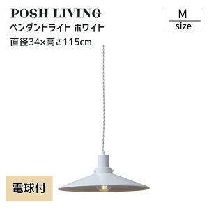 �y���_���g���C�g M�T�C�Y �z���C�g �d���t�� �V��Ɩ� �}�b�g�z���C�g E26 ���{�� Posh Living �|�b�V�����r���O