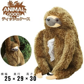 ナマケモノ ティッシュケース 吊り下げ 吊るすティッシュ ぬいぐるみ グッズ 大きい 動物 アニマル ティシュカバー