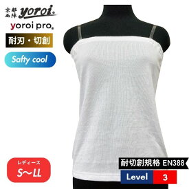 耐刃 防刃 切れない 防犯 防護 ナイフ対策 刃物 耐刃防護生地 京都西陣 yoroi safety ＆ cool レディース チューブトップ ホワイト