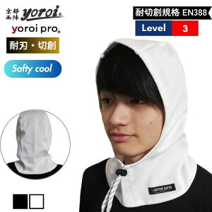 耐刃 防刃 切れない 防犯 防護 ナイフ対策 刃物 耐刃防護生地 京都西陣 yoroi safety & cool フード ホワイト ブラック