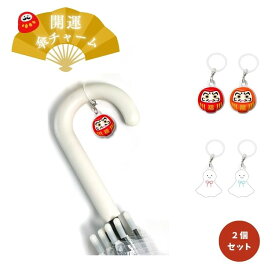 開運 傘チャーム だるま てるてる坊主 日本製 2個セット 傘目印 アクセサリー