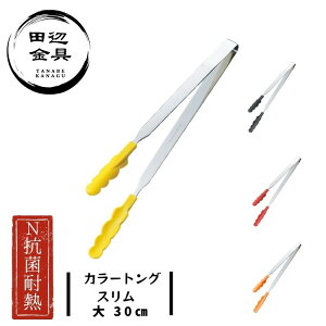 抗菌 耐熱 カラー スリムトング 大 30cm 菜箸 焼肉 天ぷら 形状 ステンレス ナイロン 傷つけにくい 食洗機対応 日本製 田辺金具 燕三条