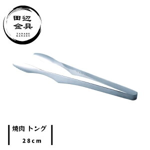 焼肉トング 28cm 先細 日本製 燕三条 田辺金具 ステンレス製 焼肉用トング