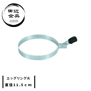 エッグリング 目玉焼きリング 大 φ11.5cm ステンレス製 丸く焼ける 日本製 燕三条 キッチンツール 田辺金具