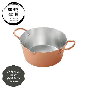 銅製 鍋 揚げ鍋 18cm あげなべ からっと揚がる 日本製 燕三条 田辺金具