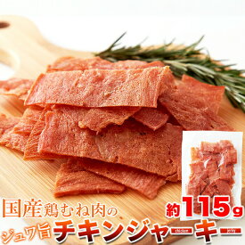 チキンジャーキー 国産鶏むね肉 業務用 高たんぱく おつまみ 簡易包装 115g