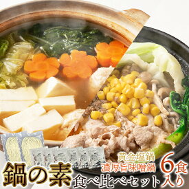 鍋の素 食べ比べ 味噌鍋 塩鍋 〆麺付き お試しセット