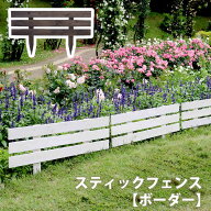 天然木製スティックフェンス［ボーダー］1枚【フェンス 木製フェンス 天然木製 ガーデンフェンス ガーデ…