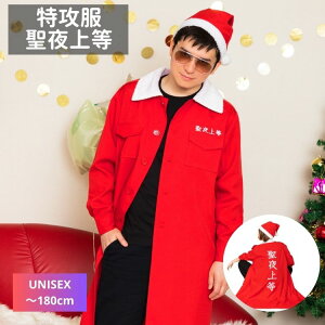特攻服 聖夜上等 男女 ユニセックスサンタ クリスマス クリスマス xmas chrismas コスプレ コスチューム仮装