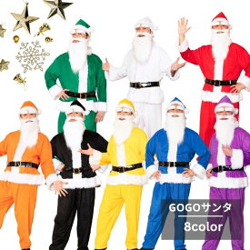 GOGOサンタさん 男性 メンズ mens クリスマス xmas chrismas コスプレ コスチューム レッド ブラック ホワイト ブルー グリーン パープル イエロー オレンジ