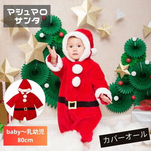�}�V���}�� �T���^ �Ԃ���� ���c�� �x�r�[ baby 80cm �N���X�}�X �R�X�v�� �ߑ�