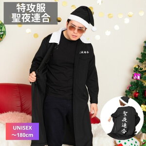 クリスマス コスプレ コスチューム 男女 ユニセックスサンタ クリスマス特攻服 黒 聖夜連合 仮装 コスプレ コスチューム 男性 メンズ mens クリスマス xmas chrismas コスプレ コスチューム