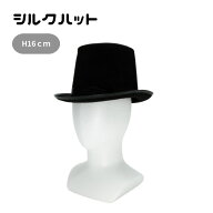 シルクハット ブラック 高さ約16cm 仮装 パーティー 舞台衣装 ステージ衣装