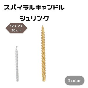 スパイラル キャンドル シュリンク 12インチ 30cm ろうそく イベント パーティー 撮影 イベント 舞台小道具