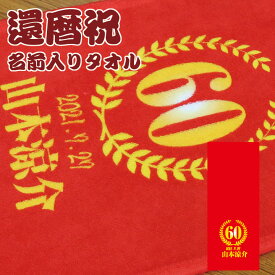 還暦祝い 名入れタオル 名前入り フェイスタオル フルカラープリント オリジナルタオル ギフト プレゼント No.4