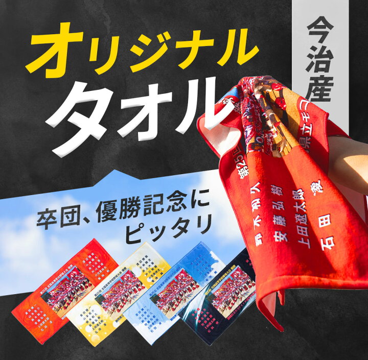 楽天市場】【ポイント5倍】今治産オリジナル記念タオル 作成 オーダー 