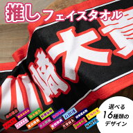 【10/1限定ポイント10倍】全面名入れタオル 名前入り 1枚から 応援タオル 推しタオル ライブ コンサート …